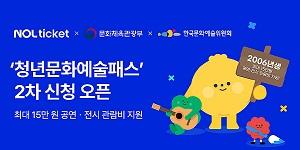 NOL 티켓 '청년문화예술패스' 2차 신청 받아, 공연·전시 관람에 최대 15만 원 지원