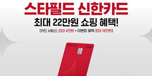 스타필드 '스타필드신한카드' 내놔, 스타필드ᐧ시티서 10% 할인 제공
