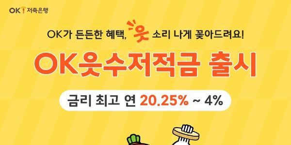 연 3%대 예금에 10%대 특판 적금, 저축은행 예금자보호한도 상향 특수 잡기 총력전