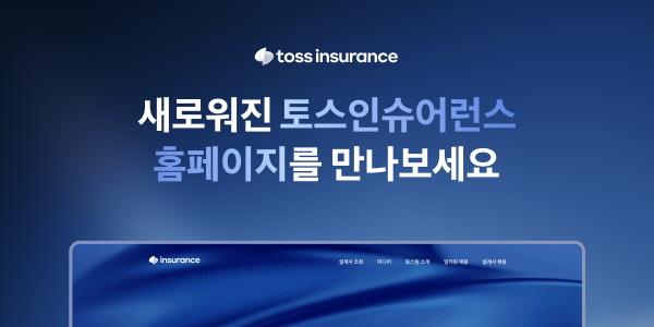 토스인슈어런스 홈페이지 개편, 브랜드 정체성과 방향성 전달 초점