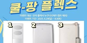 쿠팡 국민 부업 '쿠팡플렉스' 프로모션 이벤트, 에어컨 제습기 경품 걸어 