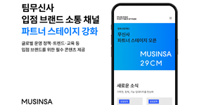 무신사, 입점 브랜드 위한 통합 소통 채널 '무신사 파트너 스테이지' 개설