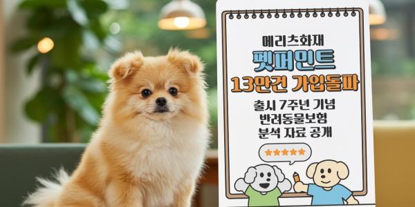 메리츠화재 펫보험 '펫퍼민트', 출시 7년 만에 가입 13만 건 돌파