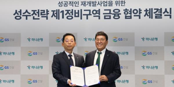 GS건설 하나은행과 성수전략 1구역 금융협약, 