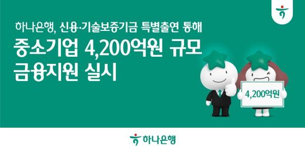 하나은행 중소기업에 4200억 규모 금융지원, 이호성 