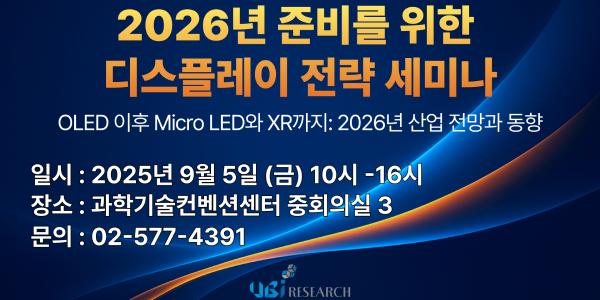 유비리서치 9월 '디스플레이 세미나' 개최, 