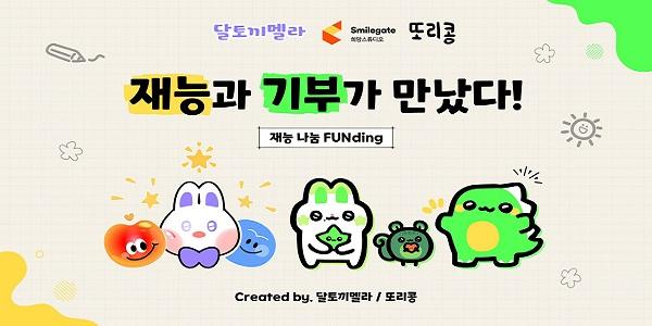 스마일게이트 희망스튜디오, 유명 게이머 및 인플루언서 협업으로 재능 연계 기부 이벤트 및 'Funding' 캠페인