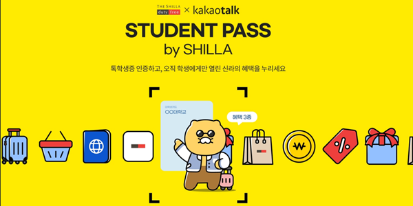 신라면세점, 카카오 '톡학생증'으로 대학생 전용 혜택 강화 
