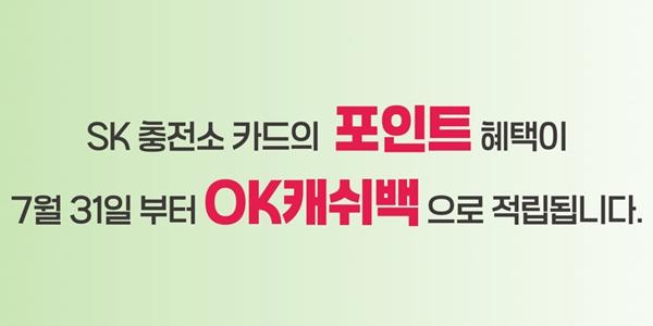 SK가스 LPG 충전 포인트 'OK캐쉬백'으로 일원화, 사용 편의성 높여