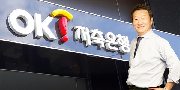 최윤 인수합병으로 OK저축은행 덩치 키우기 집념, 한국선 '저축은행' 외국선 '종합금융그룹'