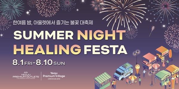 '불꽃놀이·푸드트럭', 신세계사이먼 여주 프리미엄 아울렛 야외 행사 진행