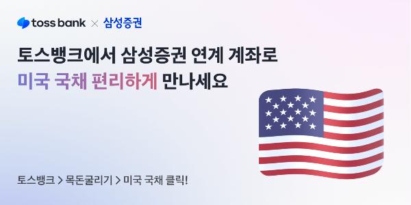 토스뱅크 삼성증권과 미국 국채 거래서비스 내놔,100달러 소액투자 가능