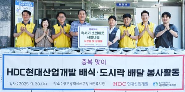 HDC현대산업개발, 중복 맞아 광주에서 식료품 기부와 임직원 봉사활동 펼쳐 
