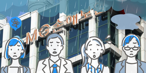 MG손보 매각 성사 여전히 불투명, 121만 고객에게 1년 치 불안만 건네