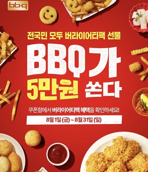 BBQ, 앱 주문 고객 대상으로 창사 30주년 맞이 '5만 원 쿠폰팩' 증정