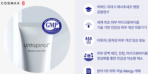 코스맥스 피부 미생물군 기반 MD크림 의료기기 GMP 획득, 아토피 개선효과