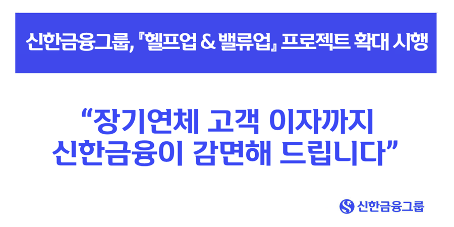 신한금융 계열사 포용금융 정책 확대, 진옥동 