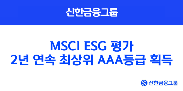 신한금융 MSCI ESG 평가 'AAA' 획득, 2년 연속 최상위 등급