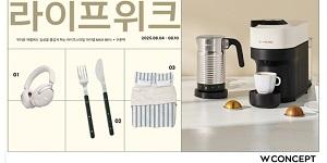 W컨셉 '라이프위크' 행사 열어, 가구 식기 소품 포함 5만여 종 상품 할인