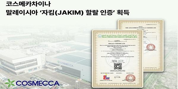 코스메카차이나, 말레이시아 기관 자킴의 할랄 인증 획득