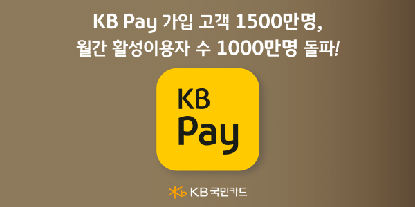 KB국민카드 'KB페이' 가입 1500만 명 넘어서, 월간활성이용자수 업계 최고