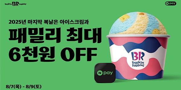 배스킨라빈스 말복 이벤트, 패밀리 사이즈 최대 6천 원 할인
