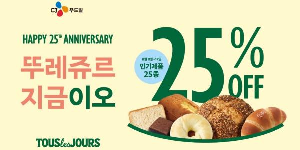 CJ푸드빌 창립 25주년 기념 프로모션 열어, 뚜레쥬르 제품 25종 25% 할인