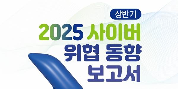 국내 상반기 사이버 침해사고 건수 1034건으로 15% 증가, 서버 해킹 증가