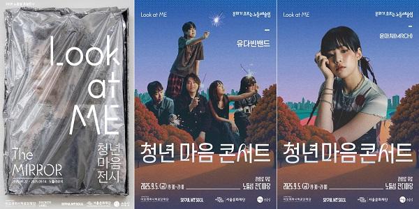 아모레퍼시픽공감재단, Look at ME 청년 마음 전시·콘서트 개최