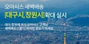 오아시스 대구와 창원에서도 새벽배송 시작, 