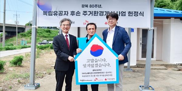 SK이노베이션, 독립유공자 후손에 주거환경 개선사업 진행 