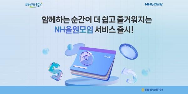 NH농협은행 'NH올원모임서비스' 선보여, 연계 통장·체크카드도 출시
