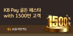 KB국민카드 7억 규모 'KB페이 골든 페스타' 실시, KB페이 1500만 고객 돌파 기념