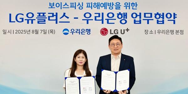 우리은행, LG유플러스와 보이스피싱 피해예방 업무협약 체결