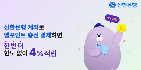 신한은행 엘포인트 충전 결제 행사 진행, 9월30일까지 최대 4% 적립