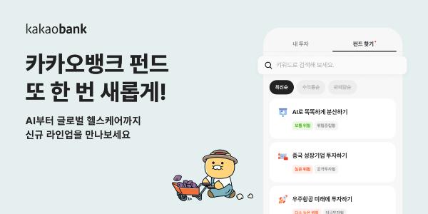 카카오뱅크 펀드서비스 상품 45개로 확대, 