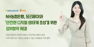 NH농협은행 당근페이와 사기거래 예방 협력, 부동산 고액 거래 이용자 보호