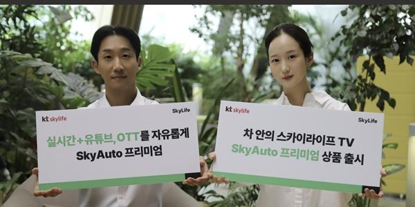 KT스카이라이프와 KT, 차량용 미디어 '스카이오토 프리미엄' 출시