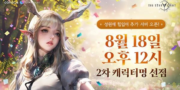 컴투스 '더 스타라이트' 캐릭터명 선점 3시간 만에 조기 마감, 2차 18일 개시