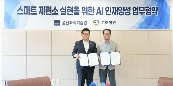 고려아연, 인공지능 전담조직 만들고 울산과학기술원과 임직원 교육실시