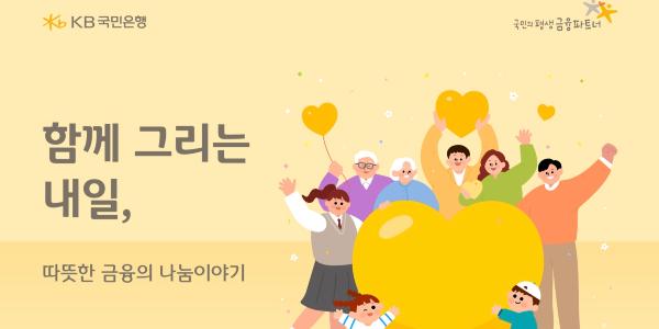 KB국민은행 2024 사회공헌백서 발간, 이환주 