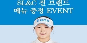 삼천리 소속 고지원 프로 생애 첫 우승, SL&C 메뉴 증정 이벤트 실시