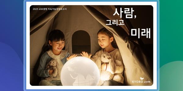 교보생명 15번째 '지속가능경영 보고서' 발간, 신창재 