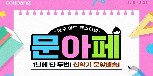 쿠팡 신학기 문구·사무·악기 포함 '문아페' 진행 , 최대 80% 파격 할인