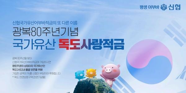 신협 광복 80주년 기념 '국가유산 어부바 적금' 출시, 독도 보호 후원