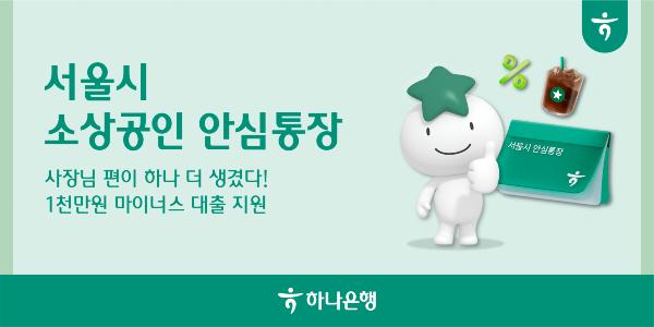 하나은행 우리은행 카카오뱅크 토스뱅크, 소상공인 위한 서울시 '안심통장' 2호사업 참여