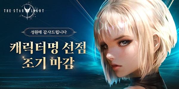 컴투스 '더 스타라이트', 2차 캐릭터명 선점 이벤트 시작 2시간 만에 18개 서버 마감