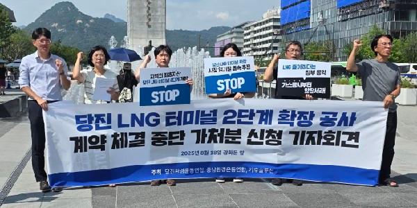 [현장] 기후솔루션 '당진 LGG터미널 중단' 기자회견, 