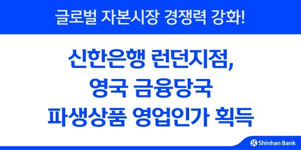 신한은행 런던지점 영국 금융당국 파생상품 영업인가 획득, 상품 경쟁력 강화