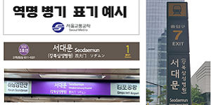 서울교통공사, 성수·종각·을지로4가 포함 7개역 역명병기 유상판매 입찰 실시